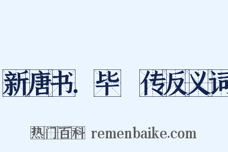 新唐书．毕諴传反义词是什么意思的图片